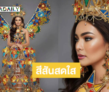 ชุดประจำชาติ “มิสแกรนด์ฟิลิปปินส์2025” เปล่งประกายด้วยสีสันอันสดใสและไฟกระจกสี