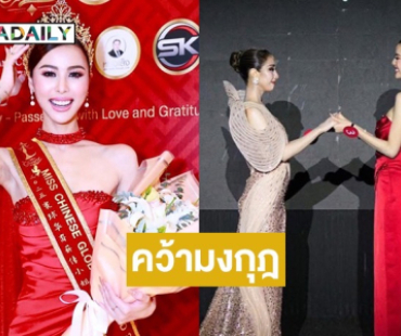 สาดออร่า! “ยียี ชิษณุชา” คว้ามงกุฎแรก Miss Chinese Global Thailand 2025 