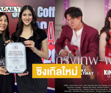 ซิงเกิลใหม่มาอีกแล้ว ..“เค้ก กีรติรัฐ” แจม “คิงส์ ชนาวิทย์”