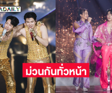ม่วนทั่วหน้า! เปิดภาพ “หยิ่น - วอร์” เสิร์ฟความสนุกผ่าน คอนเสิร์ตดอกนีออนรอรัก