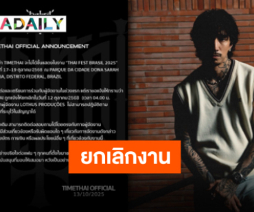 ต้นสังกัดแจ้งข่าว “ธามไท” ไม่ได้เข้าร่วมงาน “THAI FEST BRASIL 2025” ที่บราซิลแล้ว