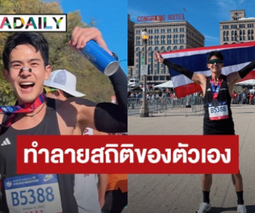 “เต้ย พงศกร” ทำลายสถิติการวิ่งของตัวเองใน เมเจอร์ “Chicago Marathon 2025” สำเร็จ