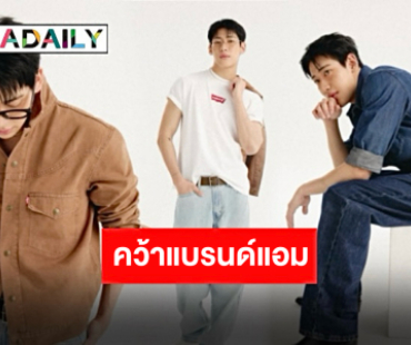 เติมยีนส์กันด่วน! “แบมแบม กันต์พิมุกต์” ปังต่อเนื่อง นั่งแท่น Levis Baggy Ambassador