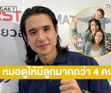 “นิว ชัยพล” เผย “เมษา” อยากมีลูกเพิ่ม เจอหมอดูทักมีมากกว่า 4 ถึงจะดี!