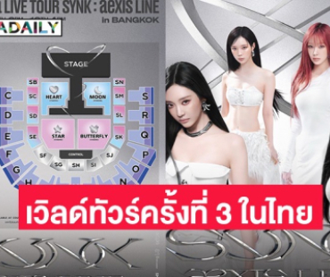 “aespa” ประกาศ เวิลด์ทัวร์ครั้งที่ 3 ในประเทศไทย