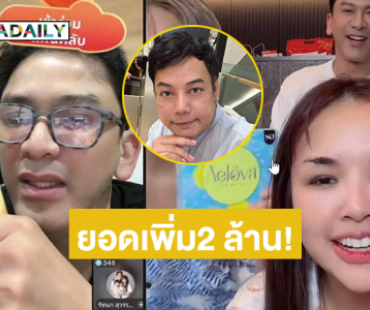 ทำยังไงคลิกนี่ “เจนนี่”สอน “ป๋อ-เอ๋” ไลฟ์ Tiktokจนทำยอดเพิ่มอีก 2 ล้าน!!!!