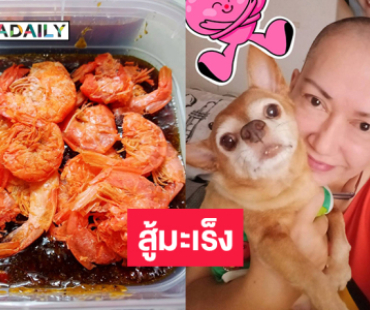 ดารารุ่นใหญ่ขายน้ำปลาหวานสู้มะเร็ง