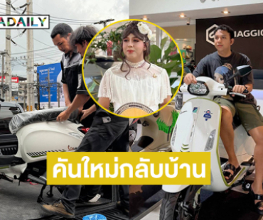 อินฟลูดังตั้งใจเอาคันเก่ามาซ่อม แต่ได้คันใหม่กลับบ้าน งงมากค่ะ