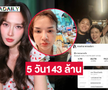 “อั้ม พัชราภา” ไลฟ์กับ “เจนนี่” วันนี้..ปายอด 5 วัน 143 ล้าน