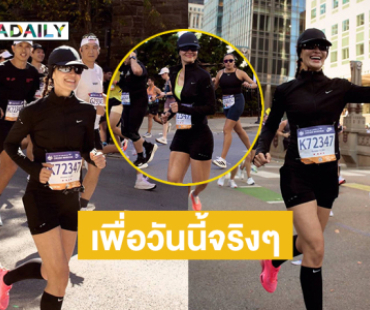 ซุปตาร์นางเอกซ้อมวิ่งมา 4เดือน..เพื่อวันนี้จริงๆ