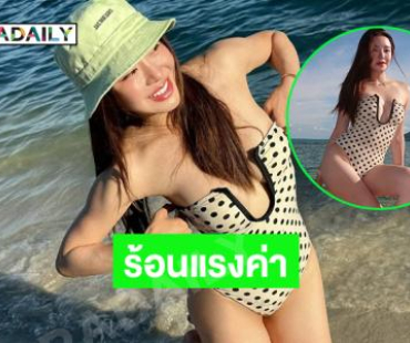 อินฟลูสาวสวยเสิร์ฟแซ่บชุดว่ายน้ำทำสมุยไฟลุกแต่วัน 