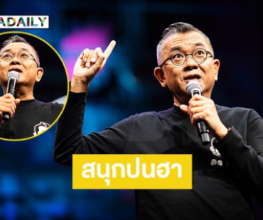 คนบันเทิงร่วมให้กำลังใจ “ป๋าเต็ด” ทอล์กโชว์แรกในชีวิต สนุกปนกวนตลอดโชว์