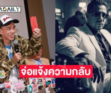 หมายศาลถึงผู้กำกับดัง..จ่อแจ้งความกลับ