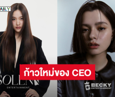  “ฟรีน-เบ็คกี้” หมดสัญญา เดินหน้าเปิดบริษัทใหม่ “SOLENN Entertainment – Becky Entertainmen”