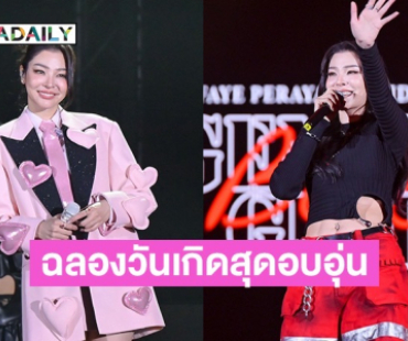 “ฝ้าย พีรญา” จัดงาน ฉลองวันเกิดครบรอบ 31 ปี สุดอบอุ่น