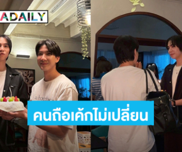 “เฟิร์ส” ยกเค้กเซอร์ไพรส์วันเกิด “ข้าวตัง” อายุเปลี่ยน แต่คนถือเค้กไม่เปลี่ยน!