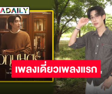 เพลงเดี่ยวเพลงแรก “เติ้ล มติมันท์” ชวนฟัง “เวทมนตร์” เพลงประกอบ “เขมจิราต้องรอด” มาเติมน้องกันเถอะ
