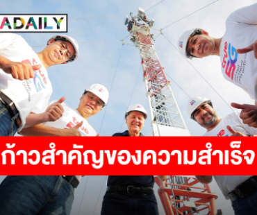 ทรู คอร์ปอเรชั่น ประกาศความสำเร็จโครงการ “One Network” รวมเสามากที่สุดในอาเซียน พร้อม “Power Up” ยกระดับ 5G และ 4G เร็ว แรง ครอบคลุมทั่วไทยเพื่อลูกค้าทรูและดีแทค