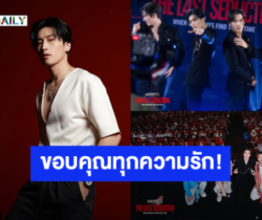 “ไบเบิ้ล” ขอบคุณทุกความรักแฟนคลับ หลังจบแฟนไซน์ “4MINUTES” เจอกันต่อใน “8Hours”