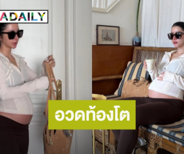 สวยเป๊ะ! “เนย วรัฐฐา” อวดท้องโต พร้อมแคปชั่นดูแลตัวเอง 