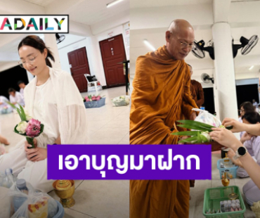 “น้ำตาล พิจักขณา” อิ่มบุญอิ่มใจ พักจิตใจไปปฏิบัติธรรม!