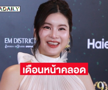 “ออน สมฤทัย” เล็งผ่าคลอดเบบี๋ พ.ย. รับ “หมอสอง” เห่อลูกมาก