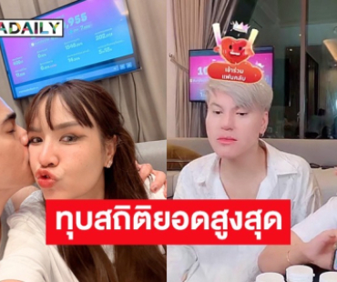 “เจนนี่-ยิว-บูม” ทุบสถิติ ไลฟ์วันที่ 6 ยอดพุ่ง 148 ล้าน