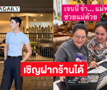 อินฟลูดังเชิญฝากร้านได้ที่ “เจนนี่ ได้หมดถ้าสดชื่น”.. “ฮาย” บอก แม่พร้อม ช่วยแม่ด้วย
