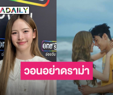 อยากให้โฟกัสที่งาน! “ณิชา” เกรงใจ “แบมแบม” เข้าใจทุกคนมีสิทธิ์แสดงความคิดเห็น