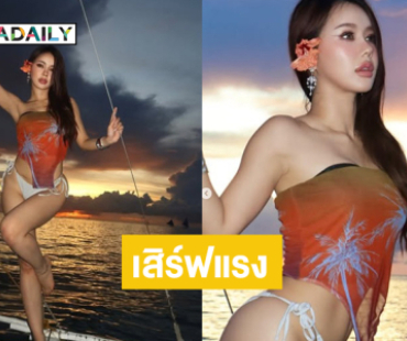 เสิร์ฟแรง “นัวเนีย” ฉลองรอง 2 Miss Asia Pacific International 2025