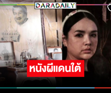 เปิดผลงาน “เจนนี่ ได้หมดถ้าสดชื่น” กับตำนานผีโนราห์สุดสะพรึง
