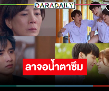 “กองทัพ พีค-พีพี” เฮ “แสนรัก” ลาจอเรตติ้งไม่ธรรมดา