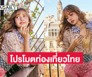 ททท. ประกาศ “ลิซ่า” ตอบรับทำหน้าที่ "Amazing Thailand Ambassador"