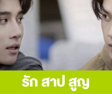เรื่องย่อ “รัก สาป สูญ”