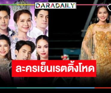 OMG! “ต่าย” นำทีมละครดราม่ายุงชุม “สงครามหมอลำ” เรตติ้งถล่มทลาย