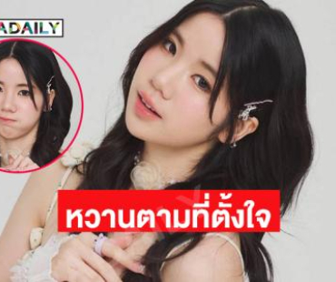 ใจปลิวหมดแล้ว ...เบิร์ดเดย์สาวน้อยวันเดอร์ฟูล