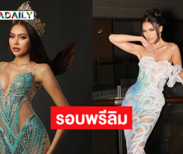 ฮือฮา! มิสแกรนด์ฟิลิปปินส์ 2025-มิสแกรนด์ลาว 2025  อวดเดรสก่อนรอบพรีลิม