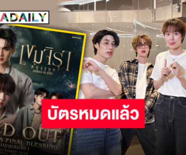 Sold Out แล้ว!! “KHEMJIRA"S FINAL BLESSING งานบุญเขมจิรา” เตรียมส่งท้ายไปกับเหล่านักแสดง!!