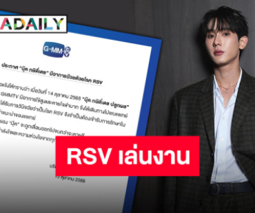 GMMTV ร่อนประกาศ “บุ๊ค กษิดิ์เดช” มีอาการป่วยด้วยโรค RSV อยู่ในการดูแลของทีมแพทย์แล้ว