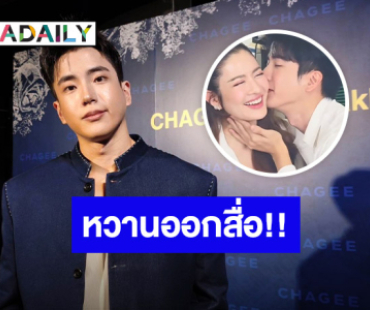 “นนกุล” เขิน! เสิร์ฟหวาน “แอฟ” กลางไลฟ์ ยันไม่ถนัดหวานออกสื่อ