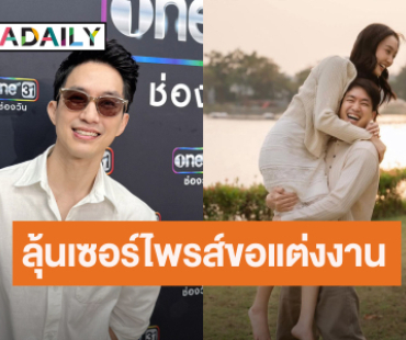 “ไผ่ พาทิศ” เตรียมขอ “น้ำตาล” แต่งอีกไม่นาน แพลนมีลูกทันที