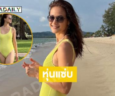 ซุปเปอร์มัมสุดสวยอวดหุ่นแซ่บทำทะเลเดือด