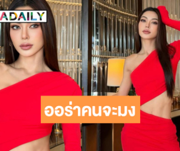 “กชเบล” ฟาดชุดแดงสวยมากพร้อมแคปชั่นนเด็ด!