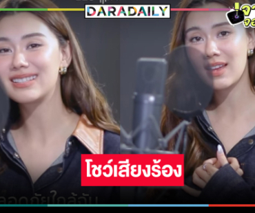 “ลีน่า ลลินา” ครวญโชว์เสียงเสน่ห์ Ost.รักสุดท้าย MySafeZone