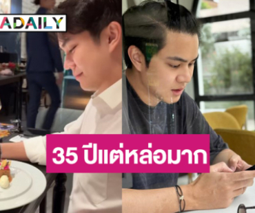 เปิดภาพพระเอกวิกหมอชิตฉลองวัย 35 ปี หน้ายังเด็กมาก
