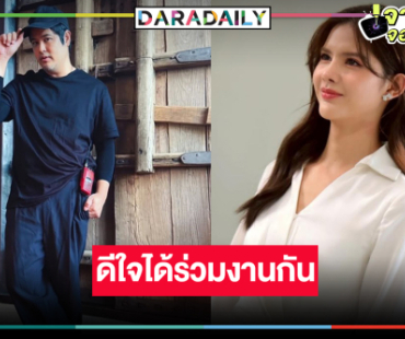 “กานต์ ณัซชา” สุดเฮได้ร่วมงาน “เติ้ล ตะวัน”