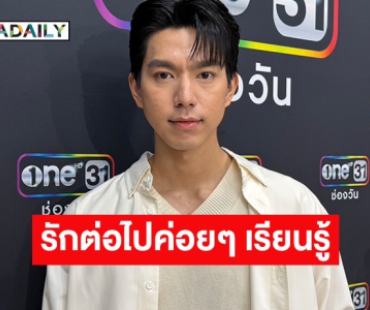 “ไบร์ท นรภัทร” โสดแล้วอิสระ บอกคบใคร 2 อาทิตย์มองถึงภาพแต่งงาน ต่อไปขอค่อยๆ เรียนรู้