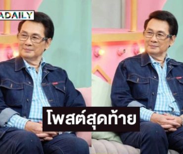 โพสต์สุดท้ายลูกสาวถึง "นาท ภูวนัย" อดีตพระเอกดังจากไปอย่างสงบ