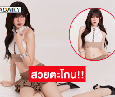 อื้อหือ !! ดาราเกิร์ลเลิฟอวดร่างสวยตะโกน!!