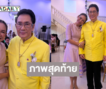 ภาพสุดท้ายพระเอกหนังไทยในตำนานจากลูกศิษย์  “ดี้ ปัทมา”